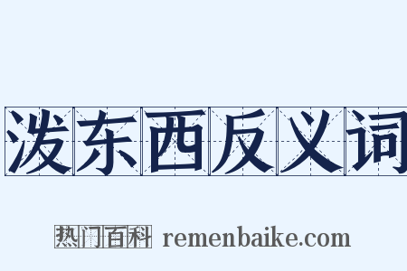 泼东西反义词是什么意思的图片
